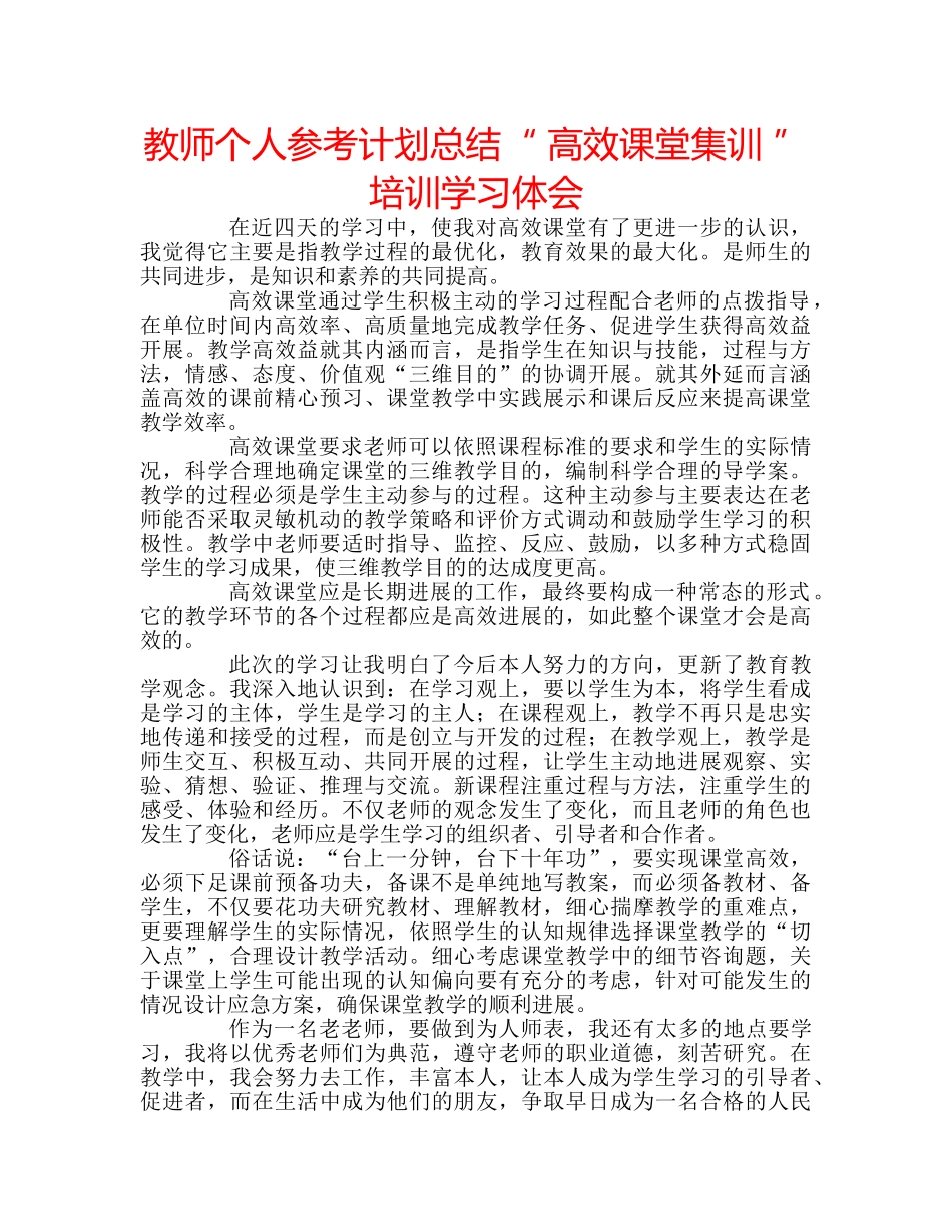 教师个人参考计划总结“ 高效课堂集训 ”培训学习体会 _第1页