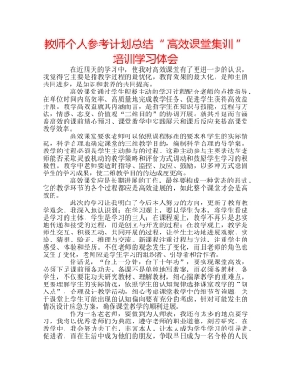教师个人参考计划总结“ 高效课堂集训 ”培训学习体会 