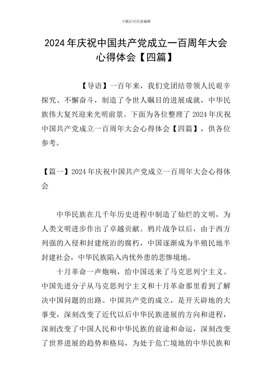 2024年庆祝中国共产党成立一百周年大会心得体会_第1页