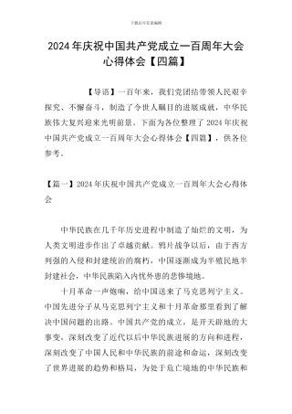 2024年庆祝中国共产党成立一百周年大会心得体会
