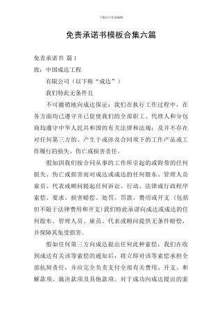 免责承诺书模板合集六篇