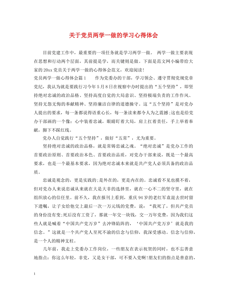 关于党员两学一做的学习心得体会 _第1页