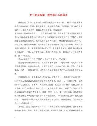 关于党员两学一做的学习心得体会 