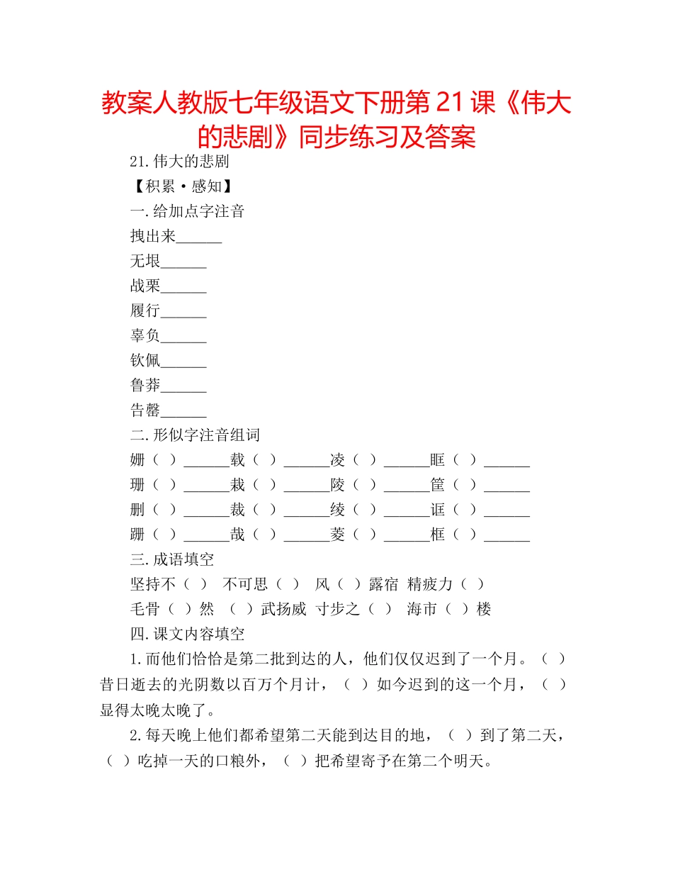 教案人教版七年级语文下册第21课《伟大的悲剧》同步练习及答案 _第1页