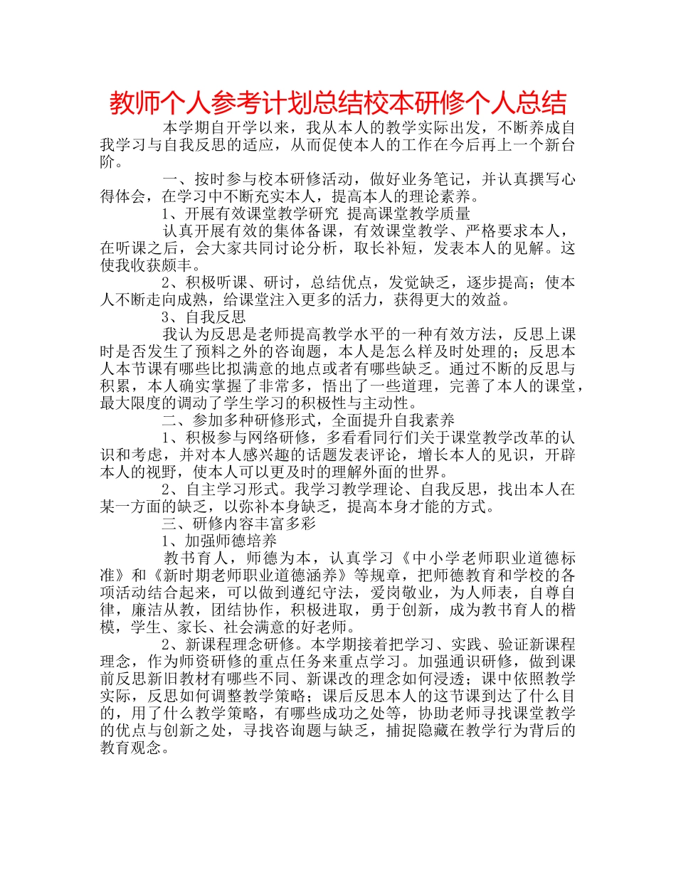 教师个人参考计划总结校本研修个人总结 _第1页