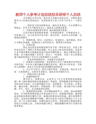 教师个人参考计划总结校本研修个人总结 
