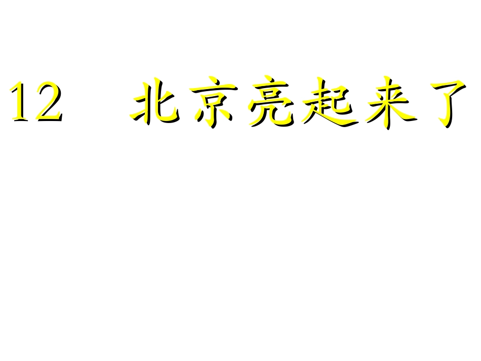 北京亮起来了课件_第1页