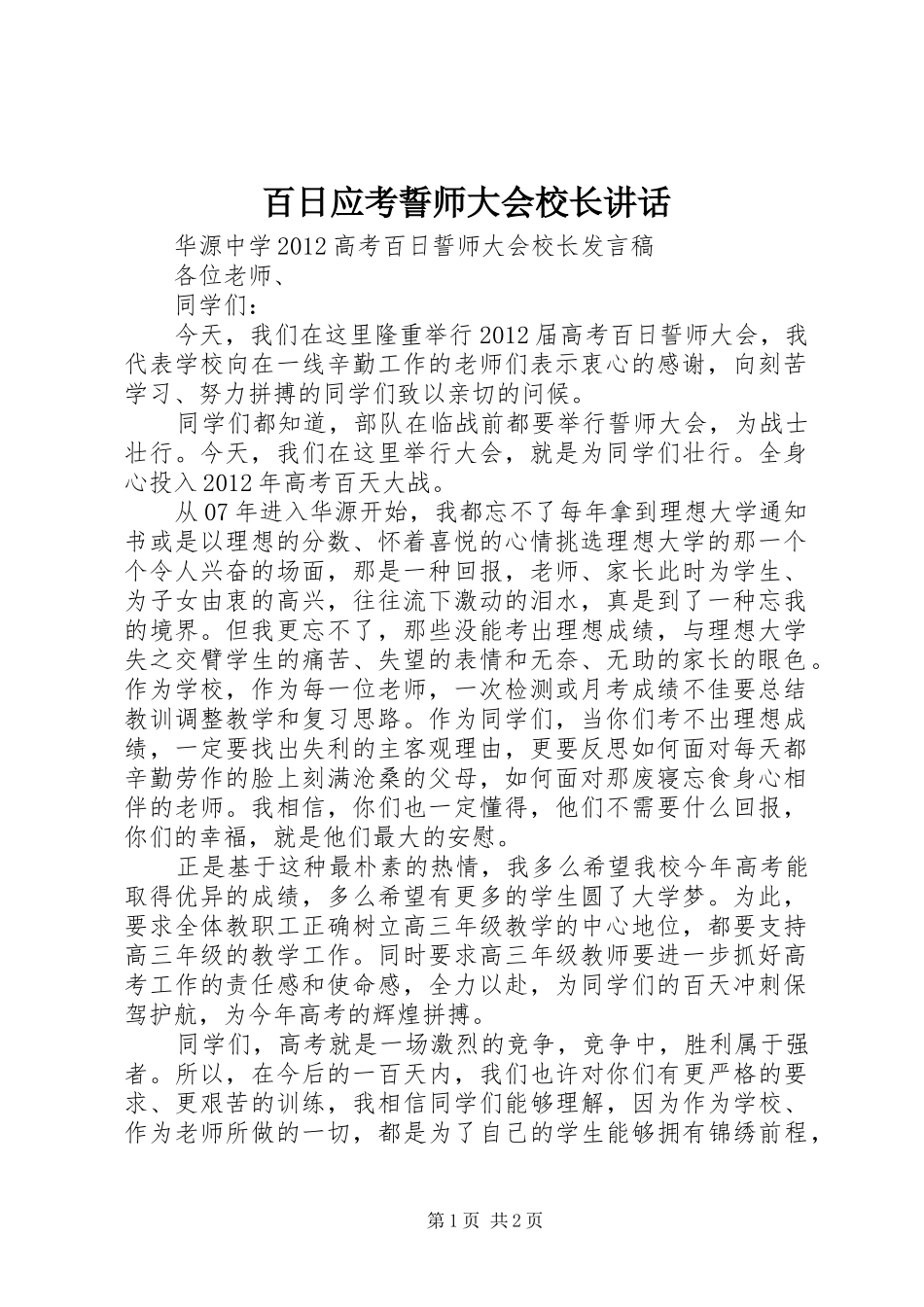 百日应考誓师大会校长讲话发言_第1页