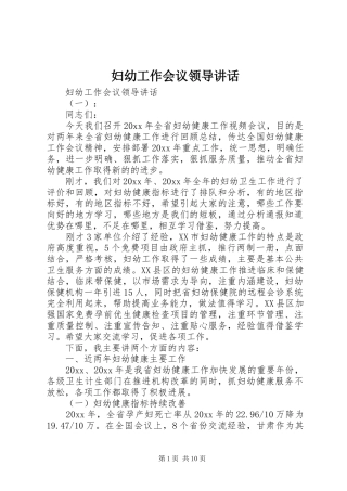 妇幼工作会议领导讲话发言