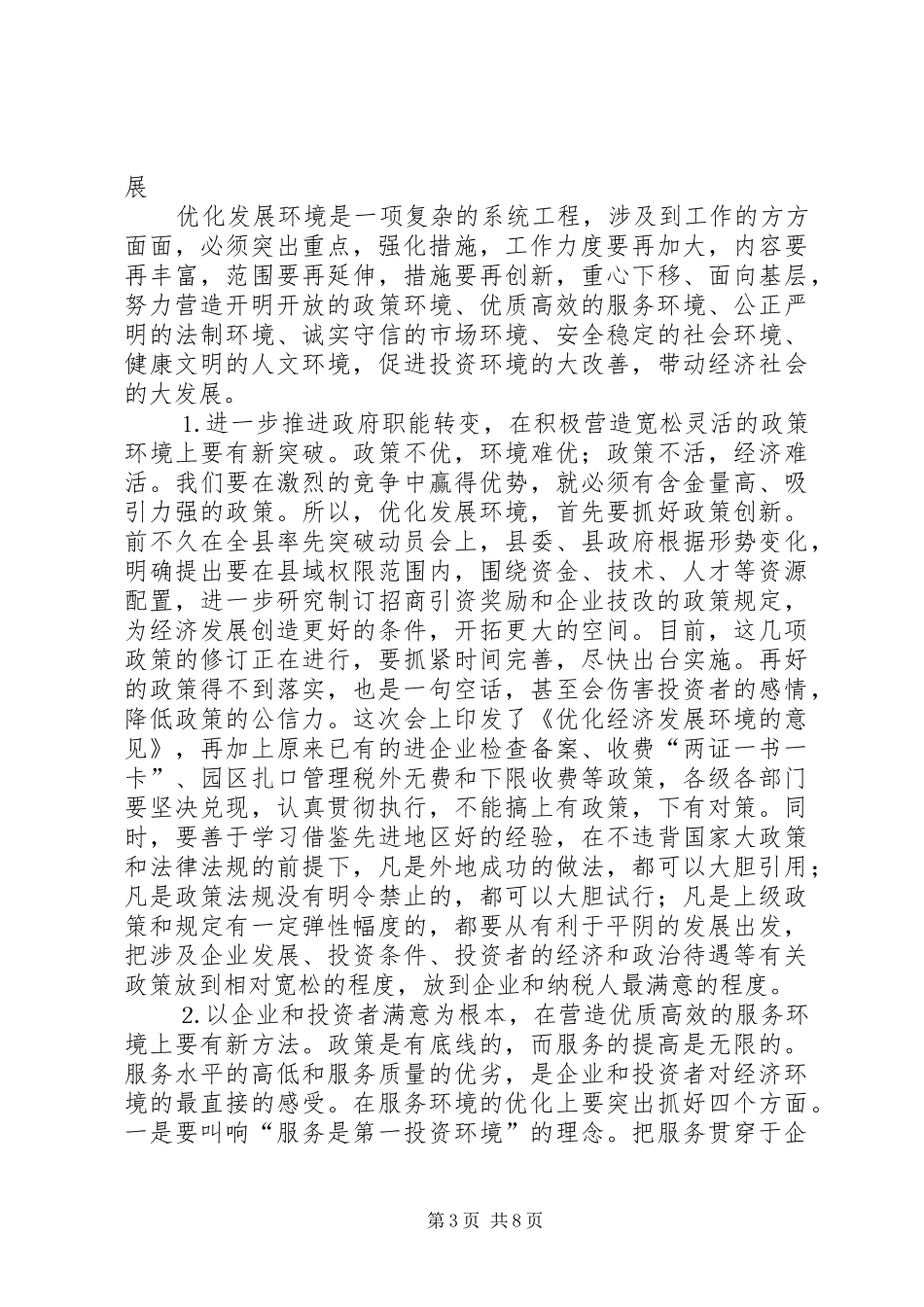 在县优化经济发展环境会议上的讲话发言_第3页