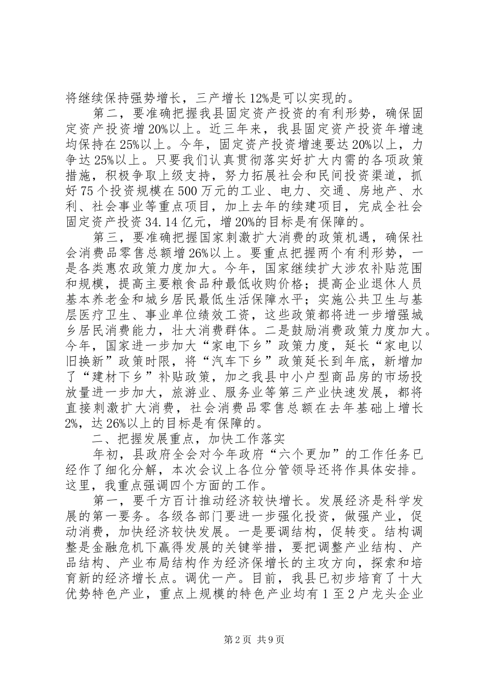 县长在政府工作会议上的讲话发言_第2页