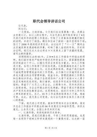 职代会领导讲话发言公司