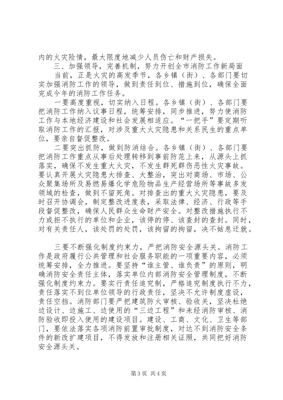消防工作暨春季防火工作会议讲话发言_第3页