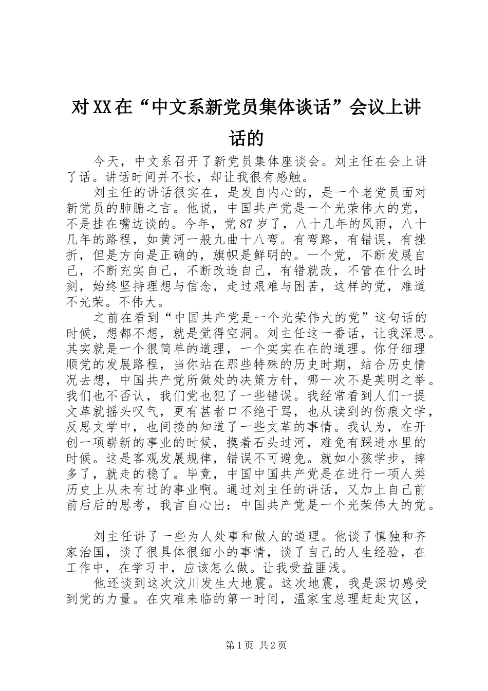 对XX在“中文系新党员集体谈话”会议上讲话发言的_第1页