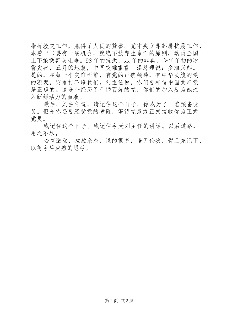 对XX在“中文系新党员集体谈话”会议上讲话发言的_第2页