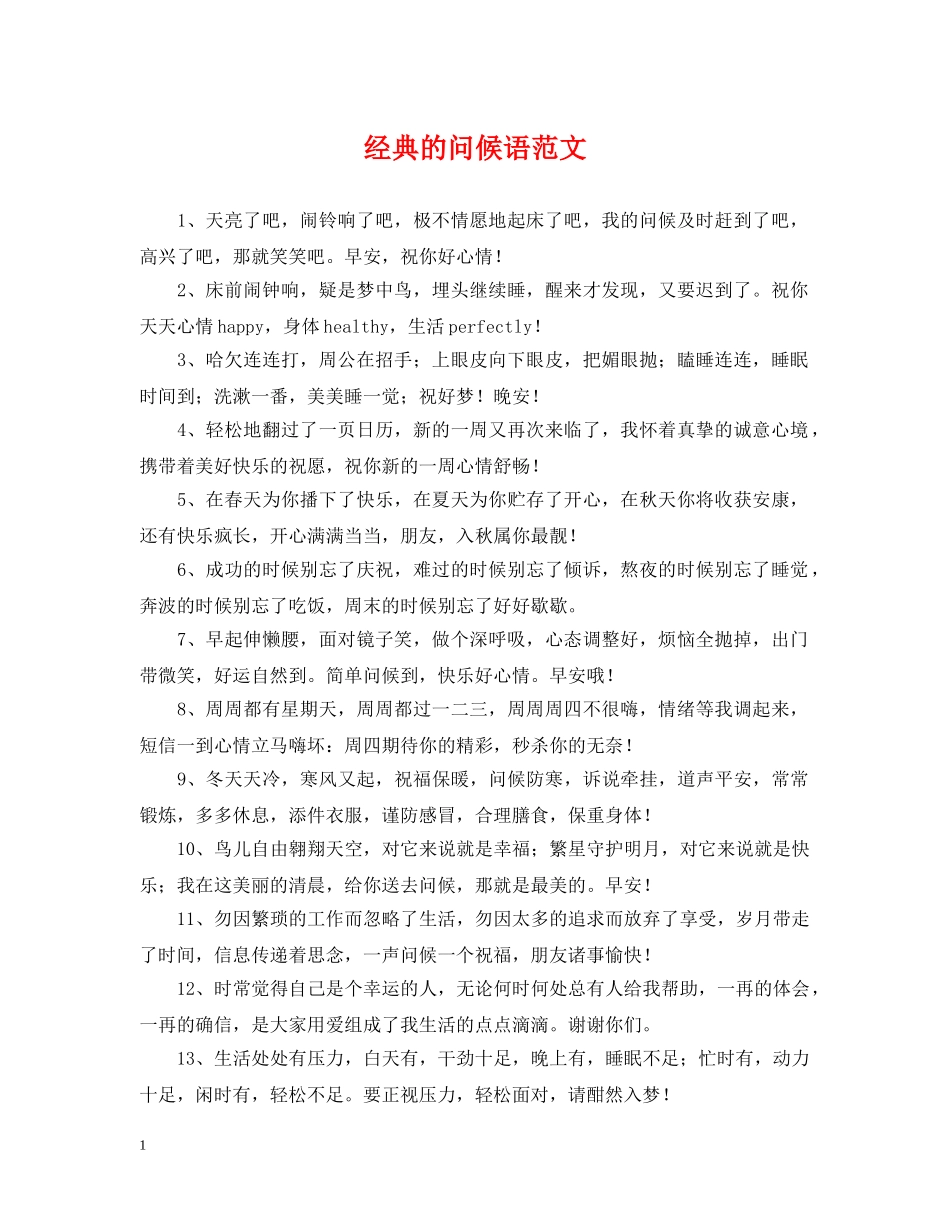 经典的问候语范文 _第1页