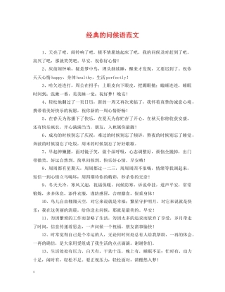 经典的问候语范文 