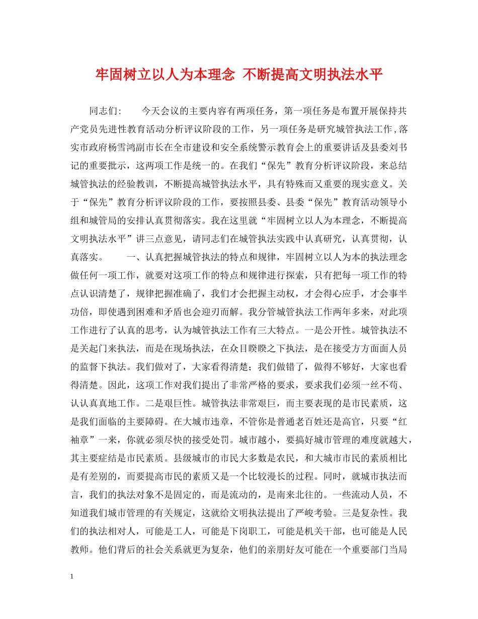 牢固树立以人为本理念 不断提高文明执法水平 _第1页