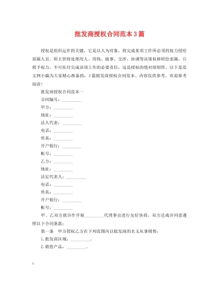 批发商授权合同范本3篇 
