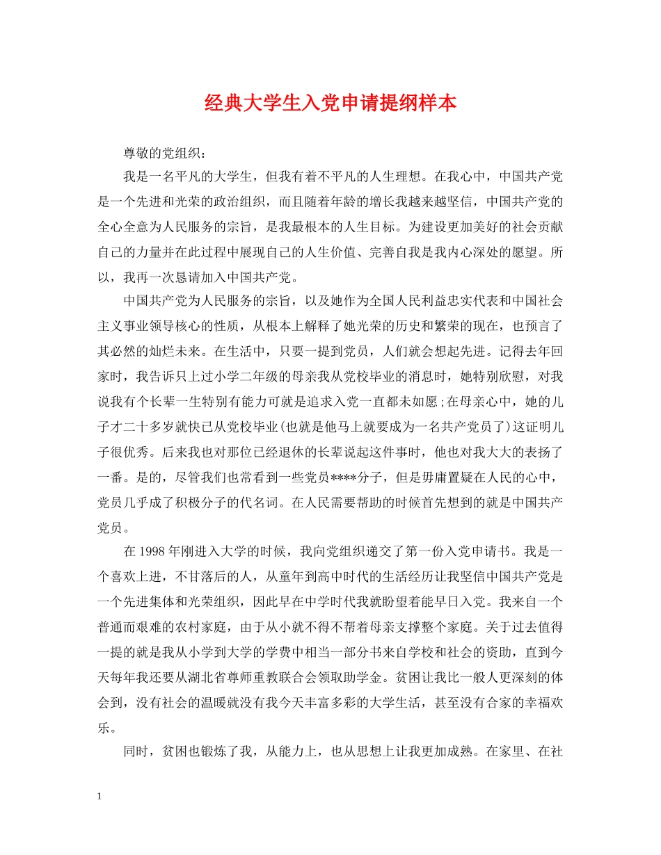经典大学生入党申请提纲样本 _第1页