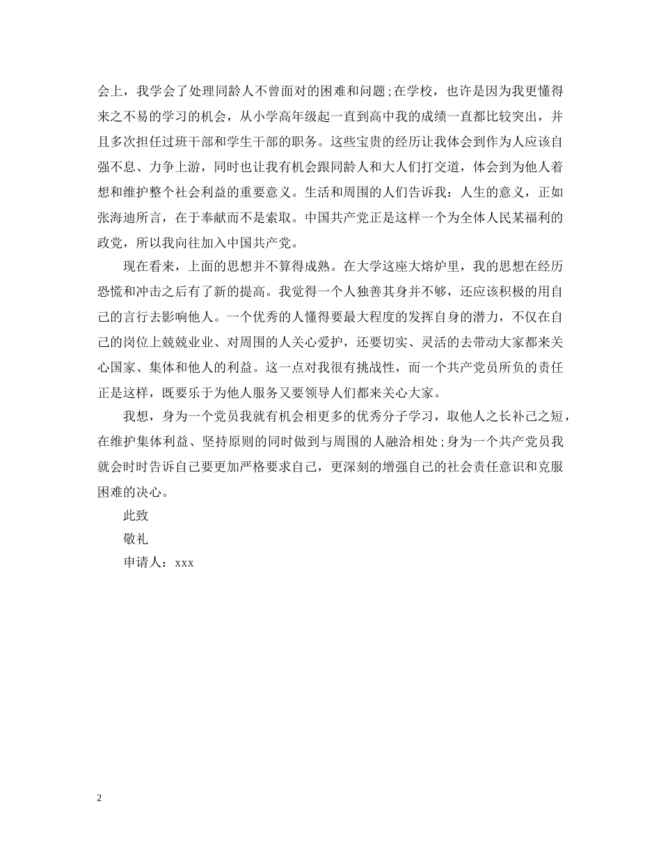 经典大学生入党申请提纲样本 _第2页
