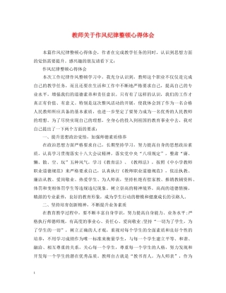 教师关于作风纪律整顿心得体会 