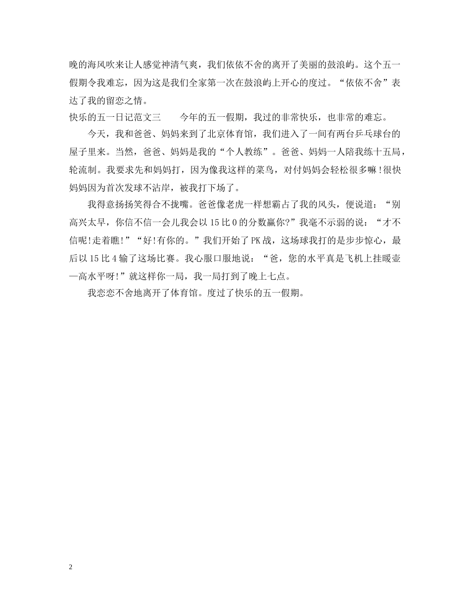 快乐的五一日记 _第2页