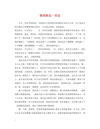 快乐的五一日记 