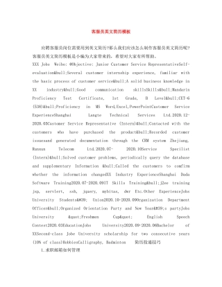 客服员英文简历模板 