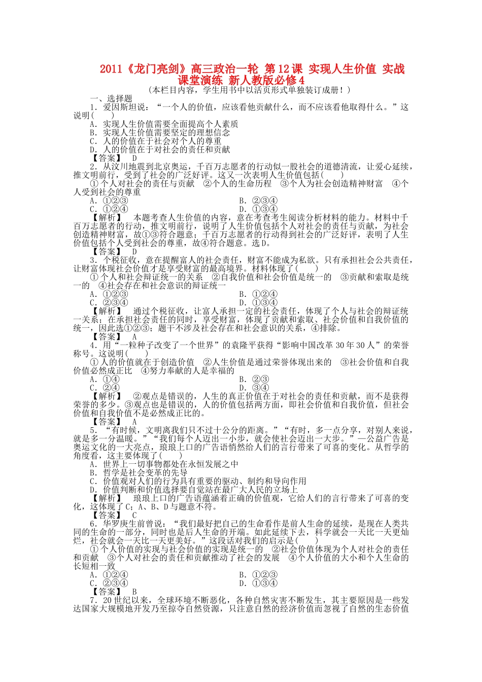 龙门亮剑高三政治一轮 第12课 实现人生价值 实战课堂演练 新人教版必修4 _第1页