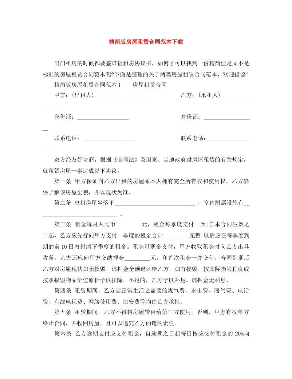 精简版房屋租赁合同范本下载 _第1页