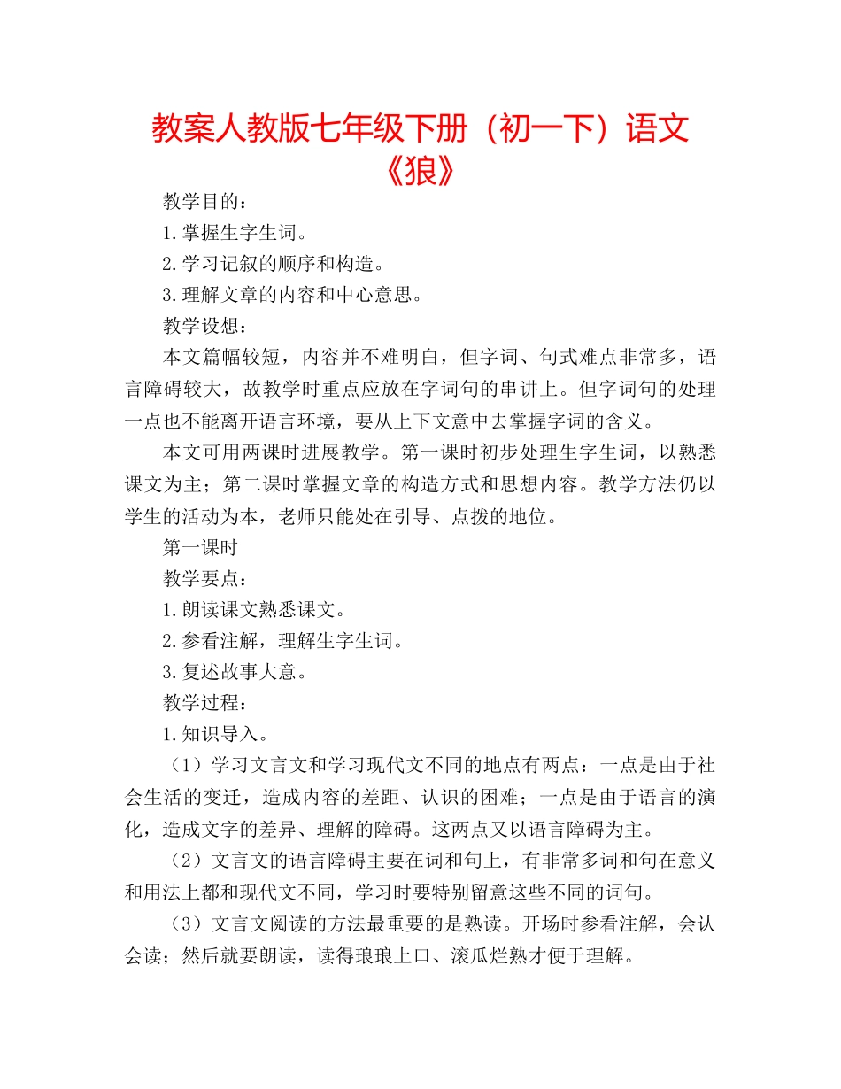 教案人教版七年级下册（初一下）语文《狼》 _第1页