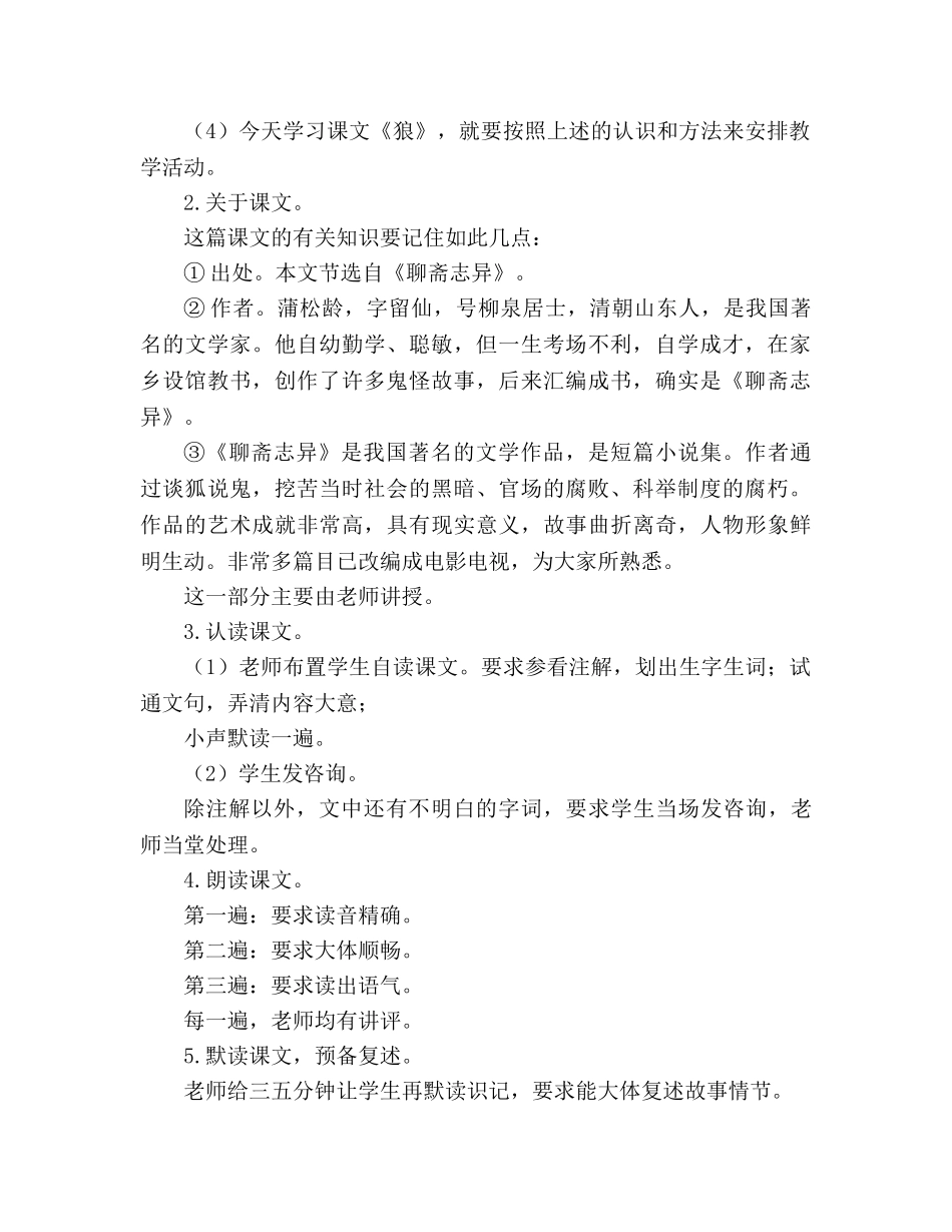 教案人教版七年级下册（初一下）语文《狼》 _第2页