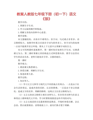 教案人教版七年级下册（初一下）语文《狼》 