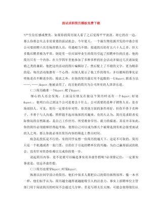 面试求职简历模板免费下载 