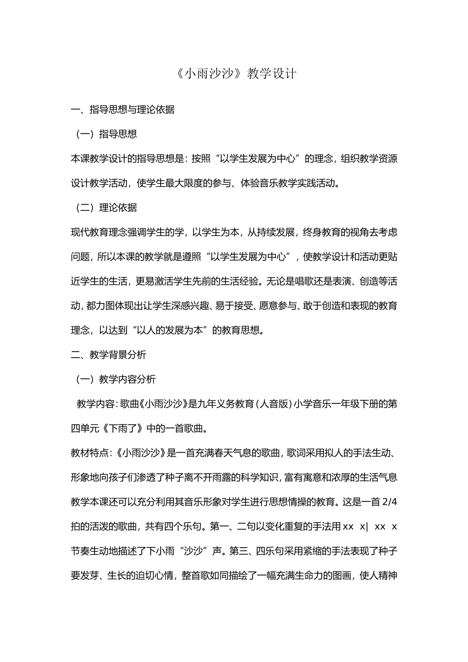 小雨沙沙教学设计_第1页