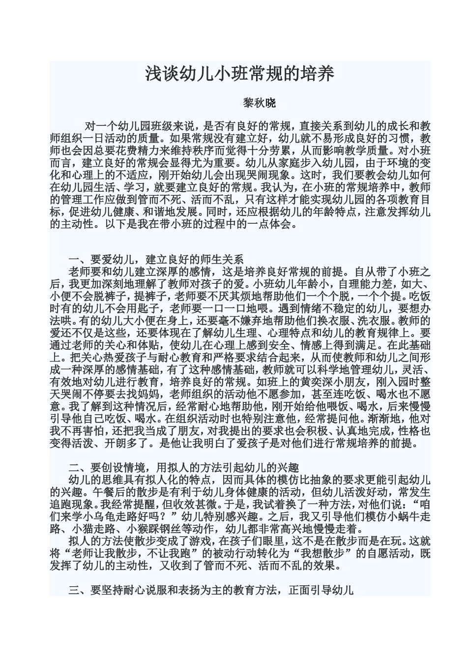 浅谈幼儿小班常规的培养1_第1页