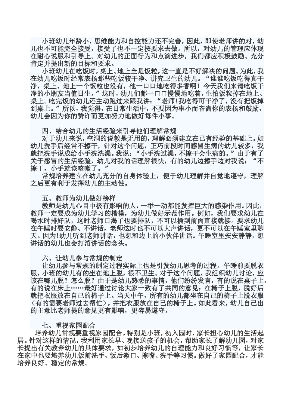 浅谈幼儿小班常规的培养1_第2页