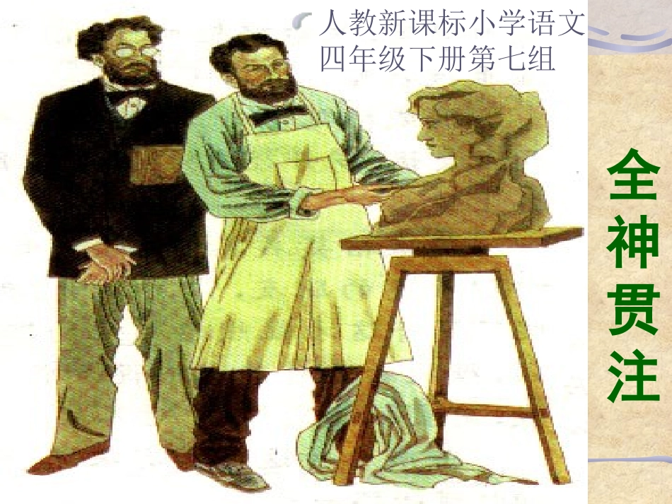 （人教新课标）四年级语文课件全神贯注_第1页