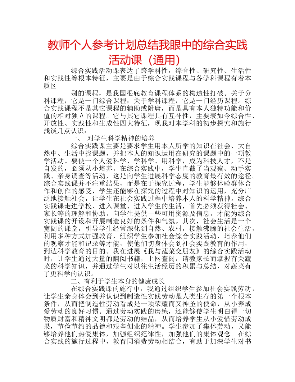 教师个人参考计划总结我眼中的综合实践活动课（通用） _第1页