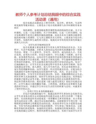 教师个人参考计划总结我眼中的综合实践活动课（通用） 