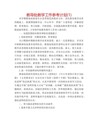 教导处教学工作参考计划(1) 