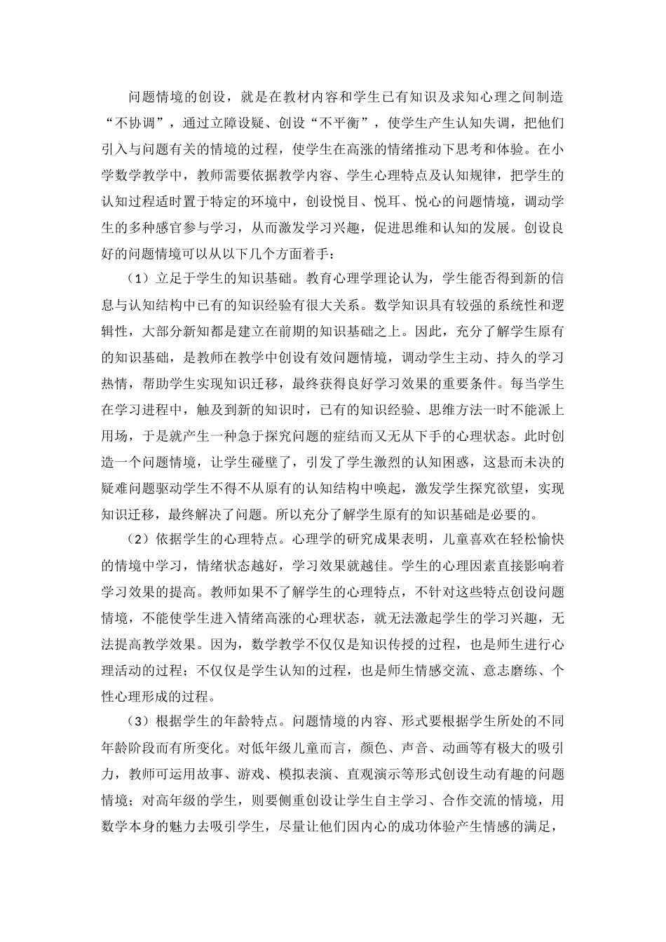 浅谈创设有效问题情境的策略_第2页