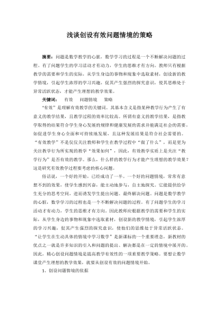 浅谈创设有效问题情境的策略