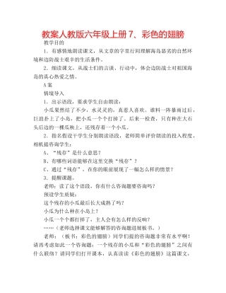 教案人教版六年级上册7、彩色的翅膀 