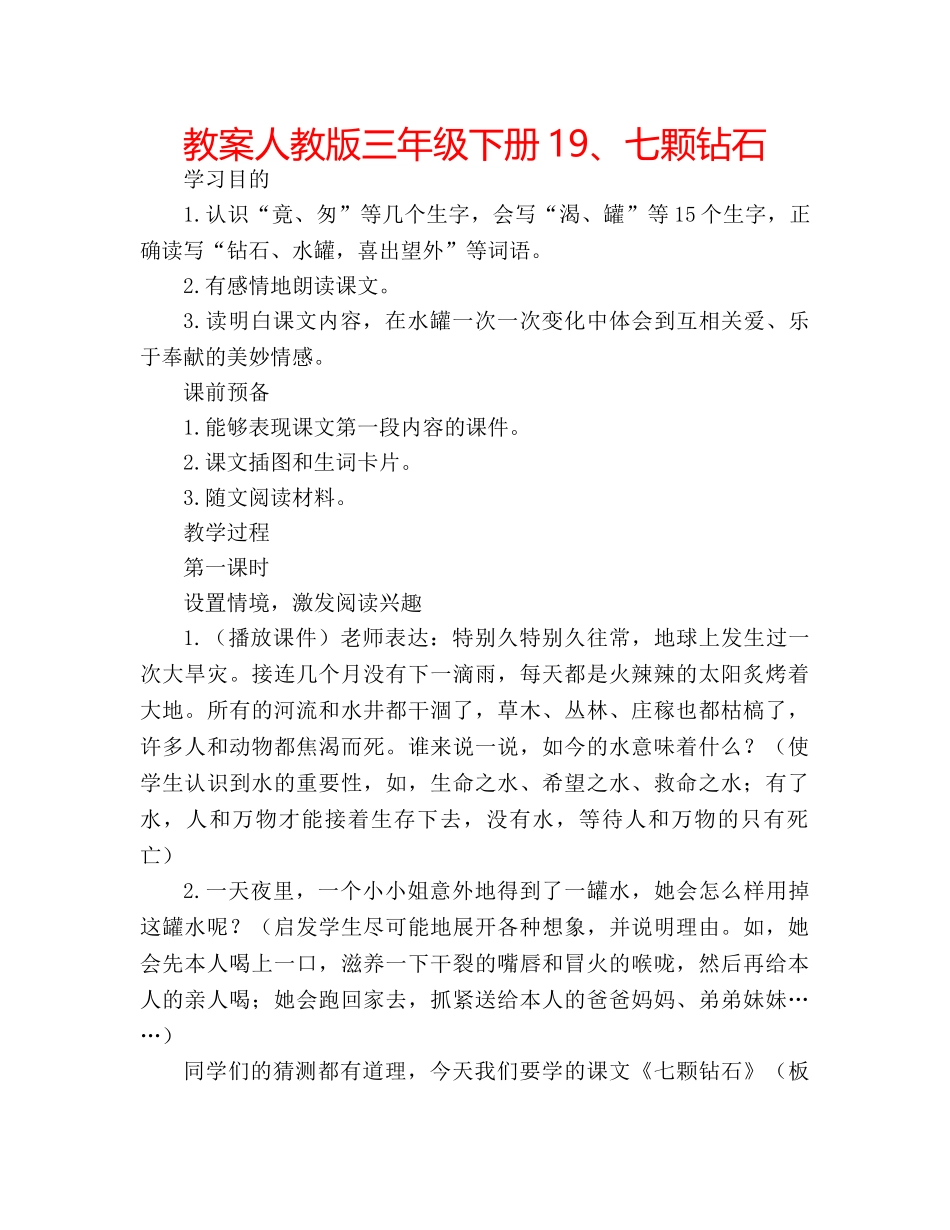 教案人教版三年级下册19、七颗钻石 _第1页