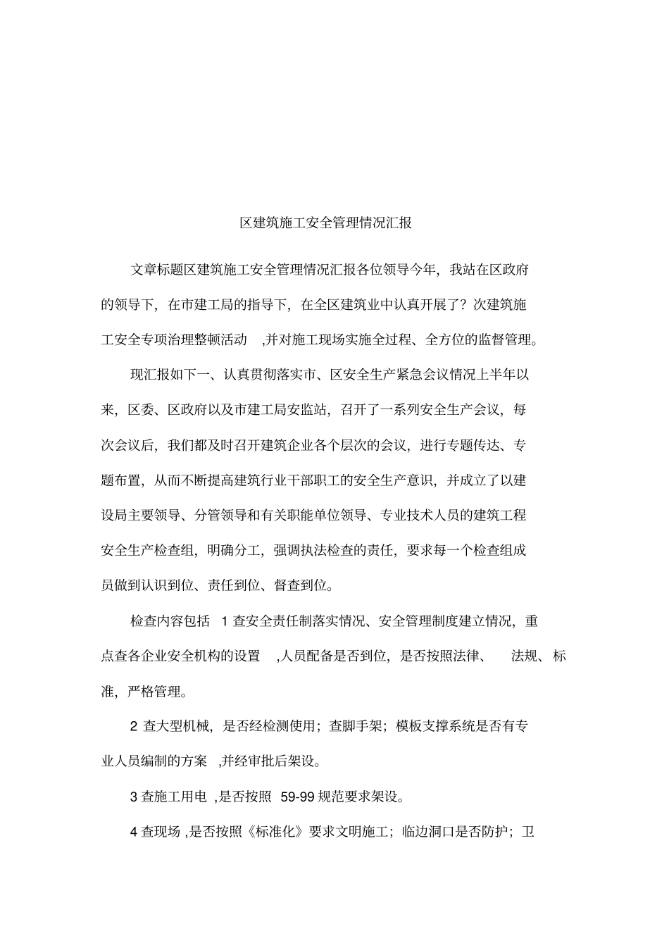 区建筑施工安全管理情况汇报_第1页