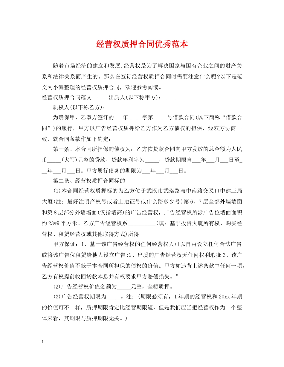 经营权质押合同优秀范本 _第1页