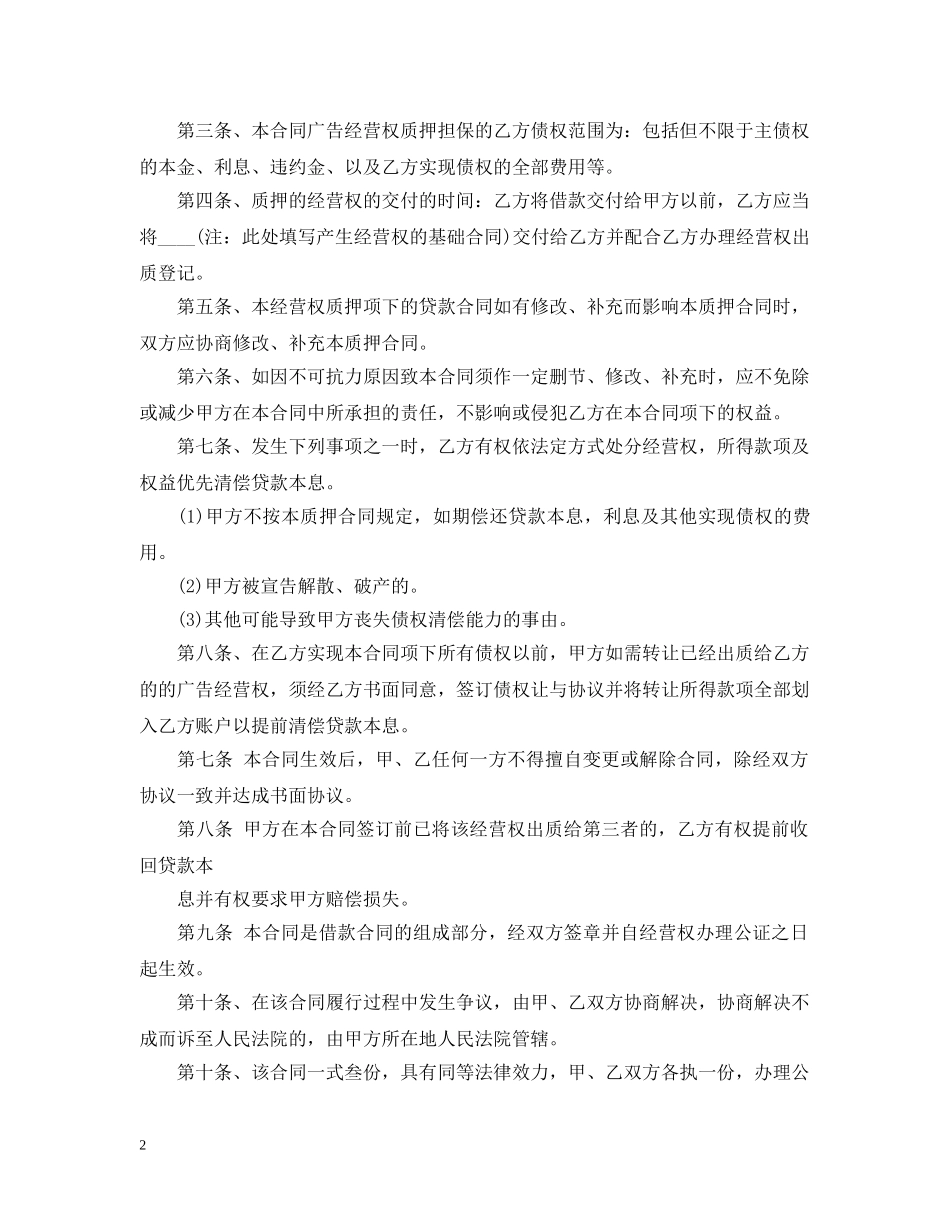 经营权质押合同优秀范本 _第2页