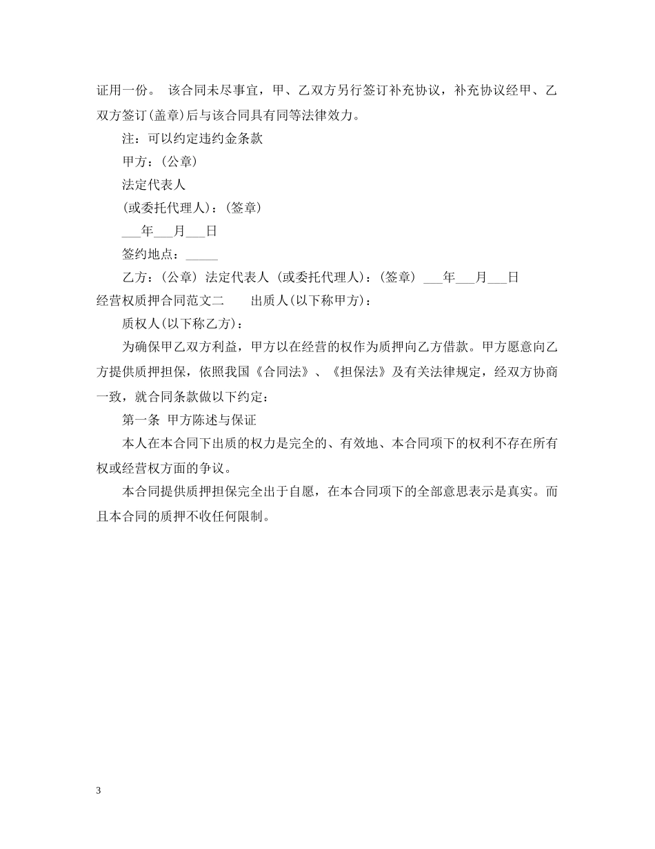 经营权质押合同优秀范本 _第3页